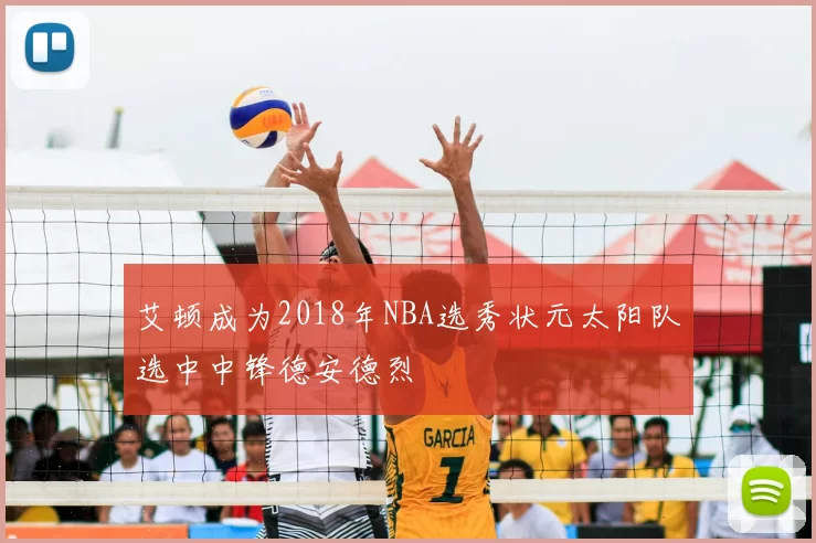 艾顿成为2018年NBA选秀状元太阳队选中中锋德安德烈