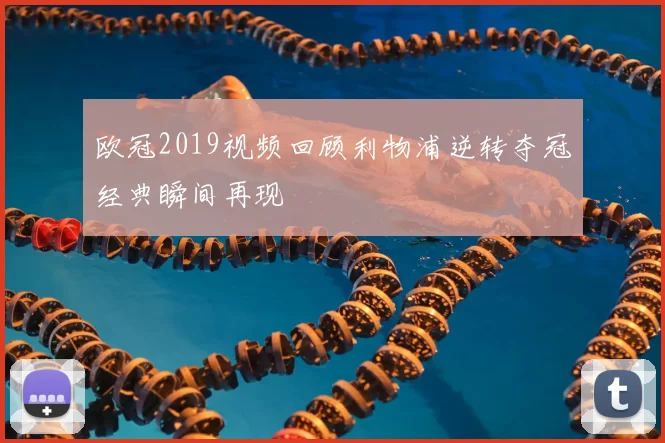 欧冠2019视频回顾利物浦逆转夺冠经典瞬间再现