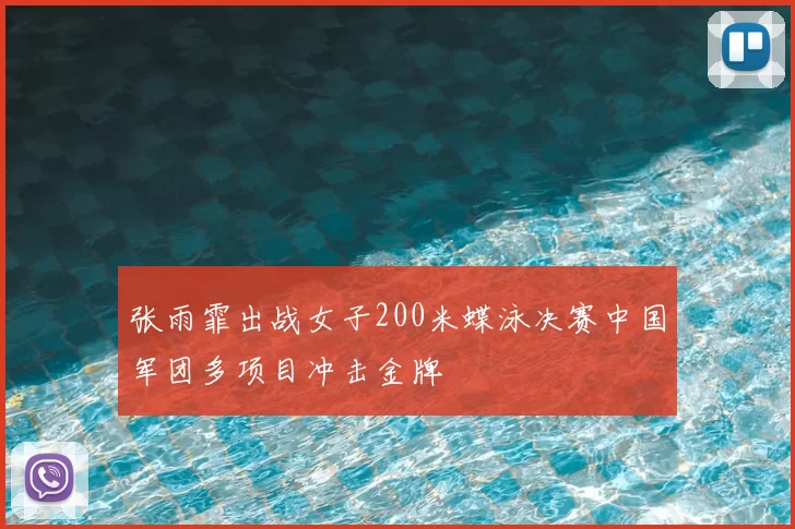 张雨霏出战女子200米蝶泳决赛中国军团多项目冲击金牌