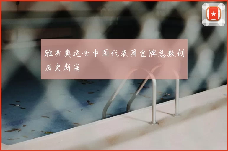 雅典奥运会中国代表团金牌总数创历史新高