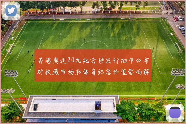 香港奥运20元纪念钞发行细节公布对收藏市场和体育纪念价值影响解析