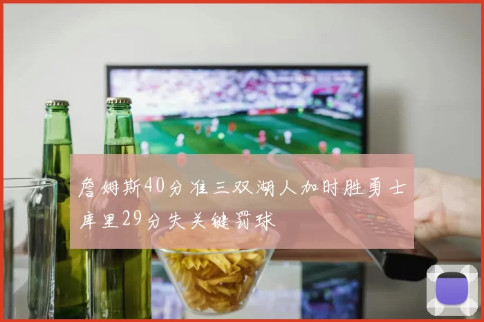 詹姆斯40分准三双湖人加时胜勇士库里29分失关键罚球