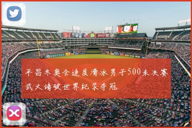 平昌冬奥会速度滑冰男子500米决赛武大靖破世界纪录夺冠