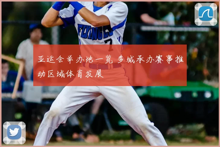 亚运会举办地一览 多城承办赛事推动区域体育发展