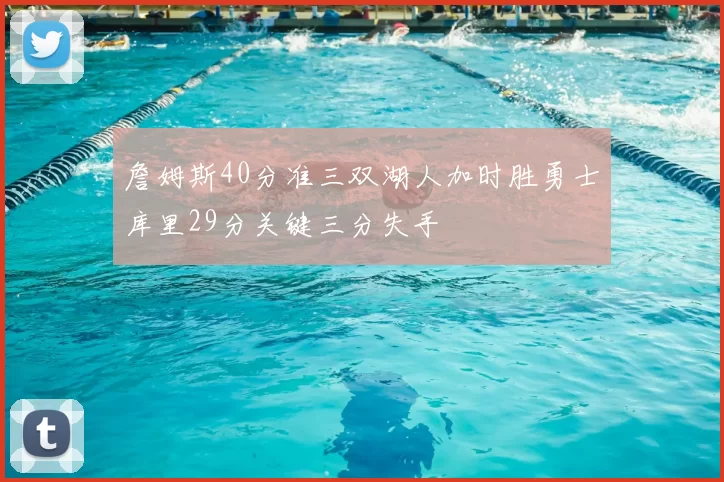 詹姆斯40分准三双湖人加时胜勇士库里29分关键三分失手