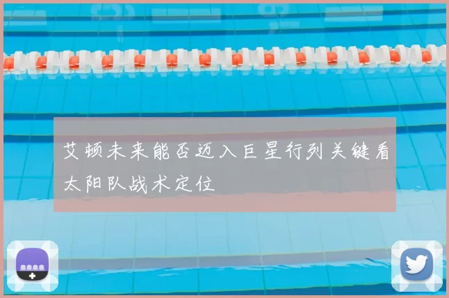艾顿未来能否迈入巨星行列关键看太阳队战术定位