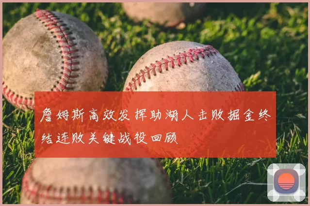 詹姆斯高效发挥助湖人击败掘金终结连败关键战役回顾