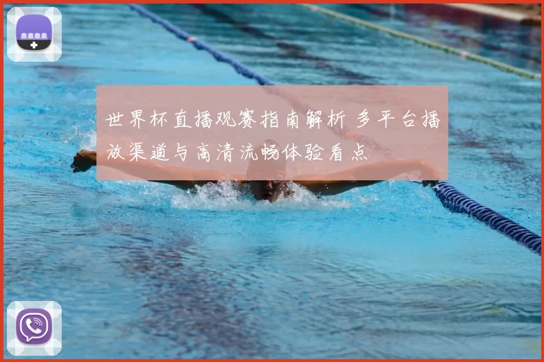 世界杯直播观赛指南解析 多平台播放渠道与高清流畅体验看点