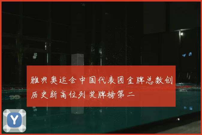 雅典奥运会中国代表团金牌总数创历史新高位列奖牌榜第二