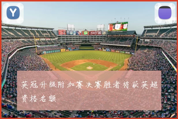 英冠升级附加赛决赛胜者将获英超资格名额