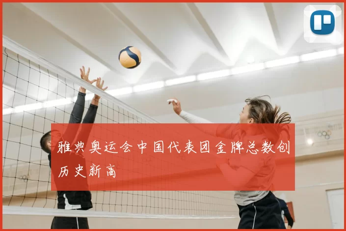 雅典奥运会中国代表团金牌总数创历史新高