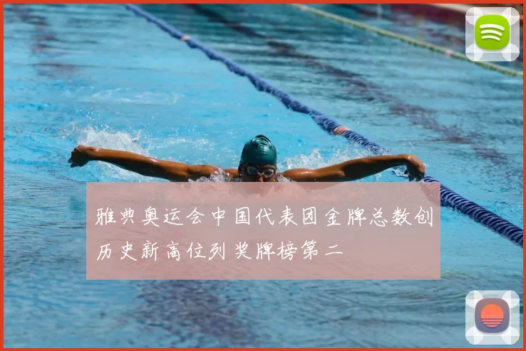 雅典奥运会中国代表团金牌总数创历史新高位列奖牌榜第二