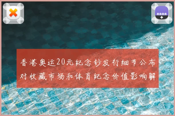 香港奥运20元纪念钞发行细节公布对收藏市场和体育纪念价值影响解析