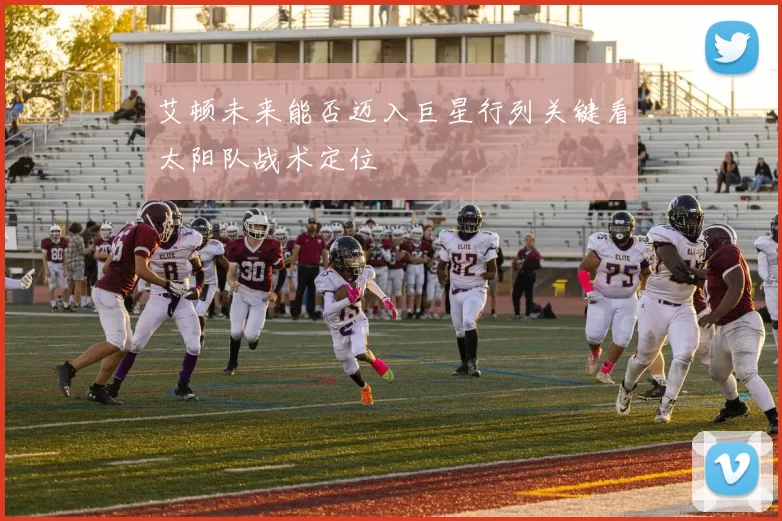 艾顿未来能否迈入巨星行列关键看太阳队战术定位