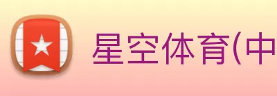 星空体育(中国)官方网站 Logo